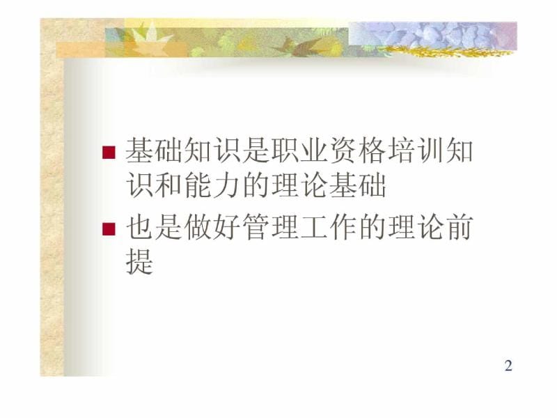 企业人力资源管理师基础知识.ppt_第2页