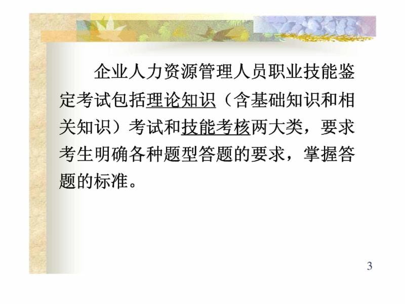 企业人力资源管理师基础知识.ppt_第3页