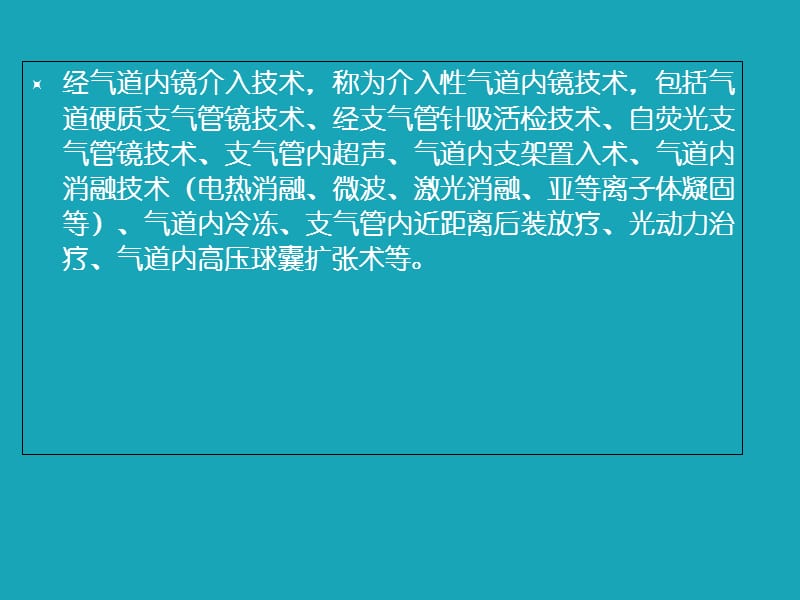 介入性肺脏病学技术概论.ppt_第3页