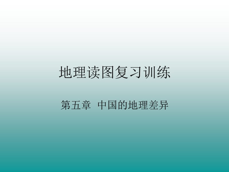 地理读图复习训练.ppt_第1页