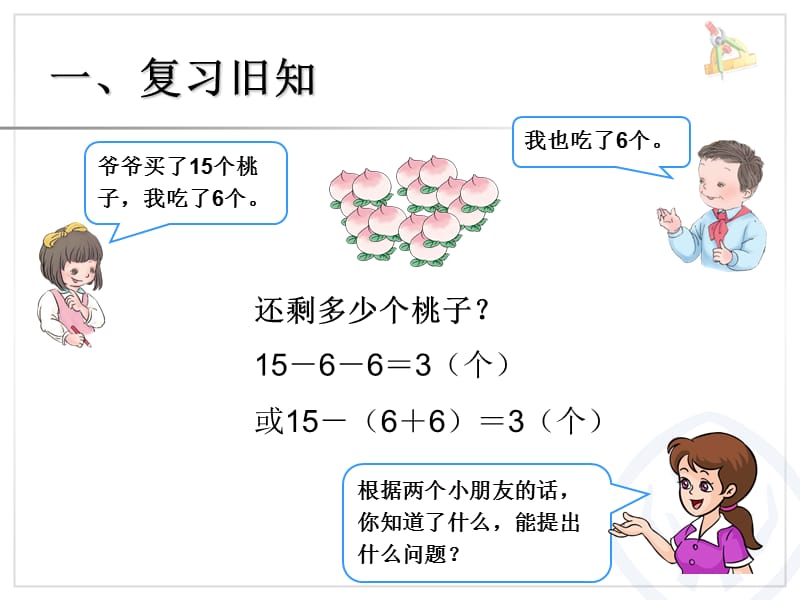 2019新人教版一年级数学下册用减去相同的数解决问题课件.ppt_第2页