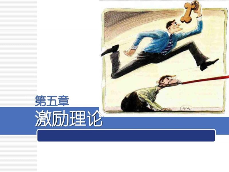 《激励理论》PPT课件.ppt_第1页