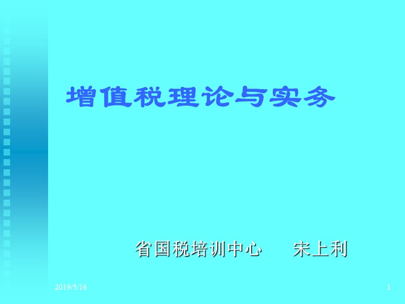 增值税理论与实务.ppt_第1页