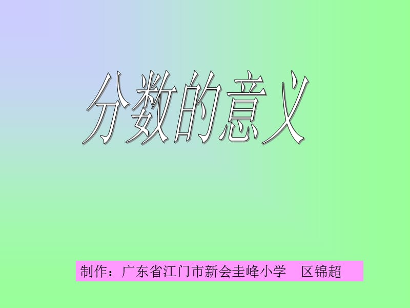 制作广东省江门市新会圭峰小学区锦超.ppt_第1页