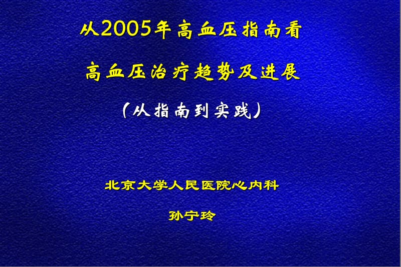 从2005年高血压指南看高血压治疗趋势及进展.ppt_第1页