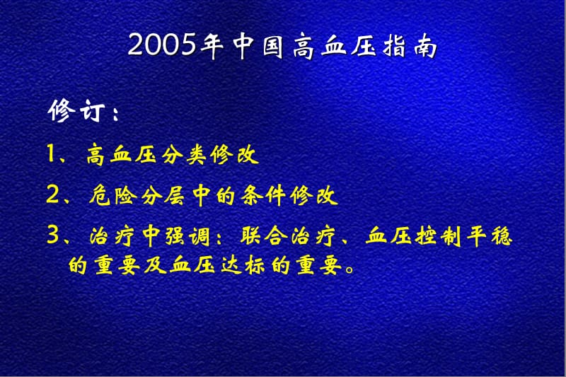 从2005年高血压指南看高血压治疗趋势及进展.ppt_第3页