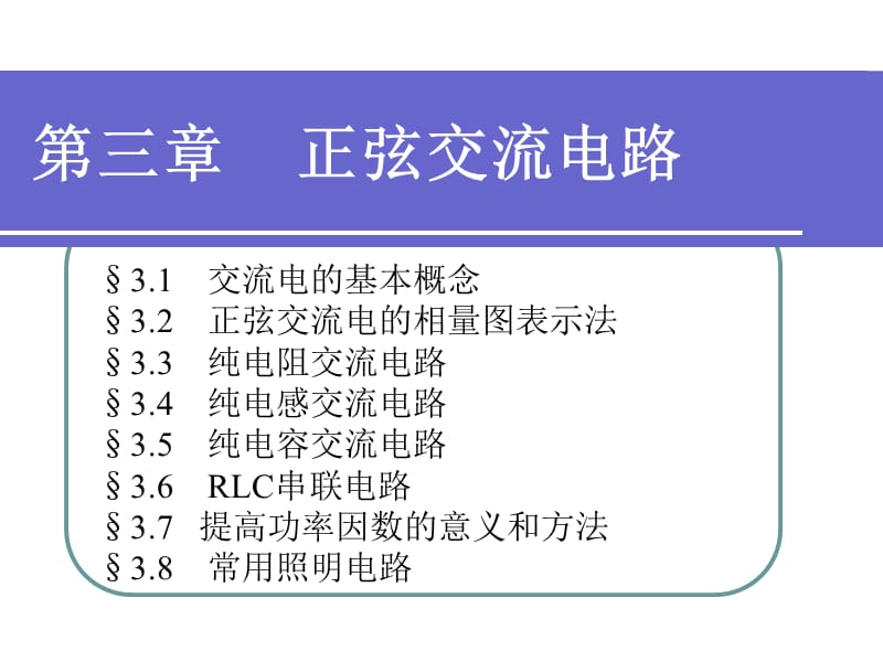 《正弦交流电路》PPT课件.ppt_第1页