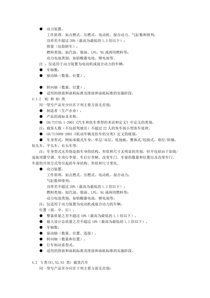 2019车辆产品同一型号判定技术条件.doc_第2页