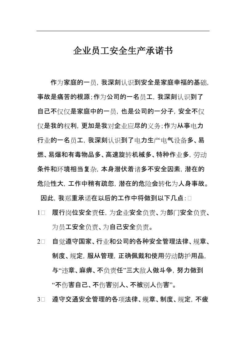 企业员工安全承诺书.doc_第1页