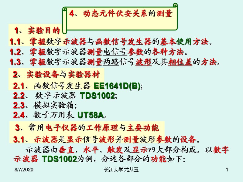 动态元件伏安关系的测量.ppt_第1页