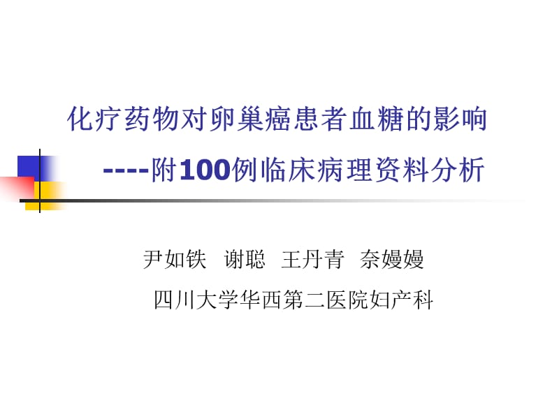 化疗药物对卵巢癌患者血糖的影响.ppt_第1页