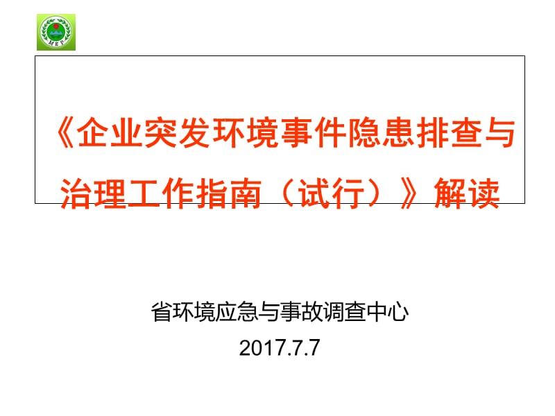 企业突发环境事件隐患排查与治理工作指南7.7.ppt_第1页