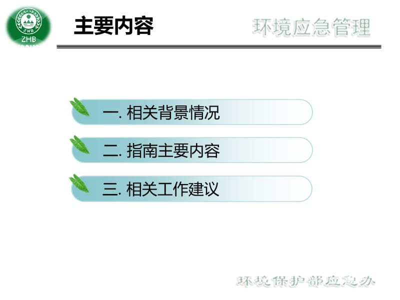 企业突发环境事件隐患排查与治理工作指南7.7.ppt_第2页