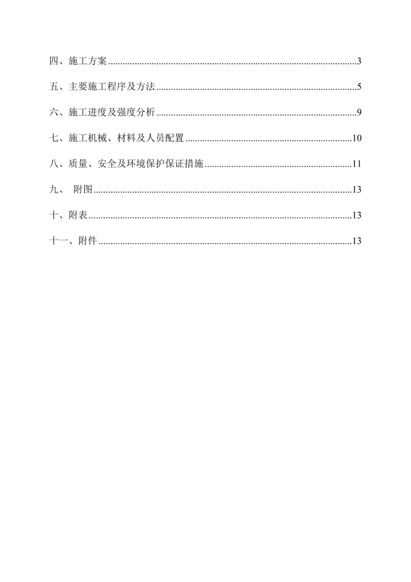 2019进水口拦污栅平台板梁及门机轨道梁混凝土施工方案1.doc_第3页