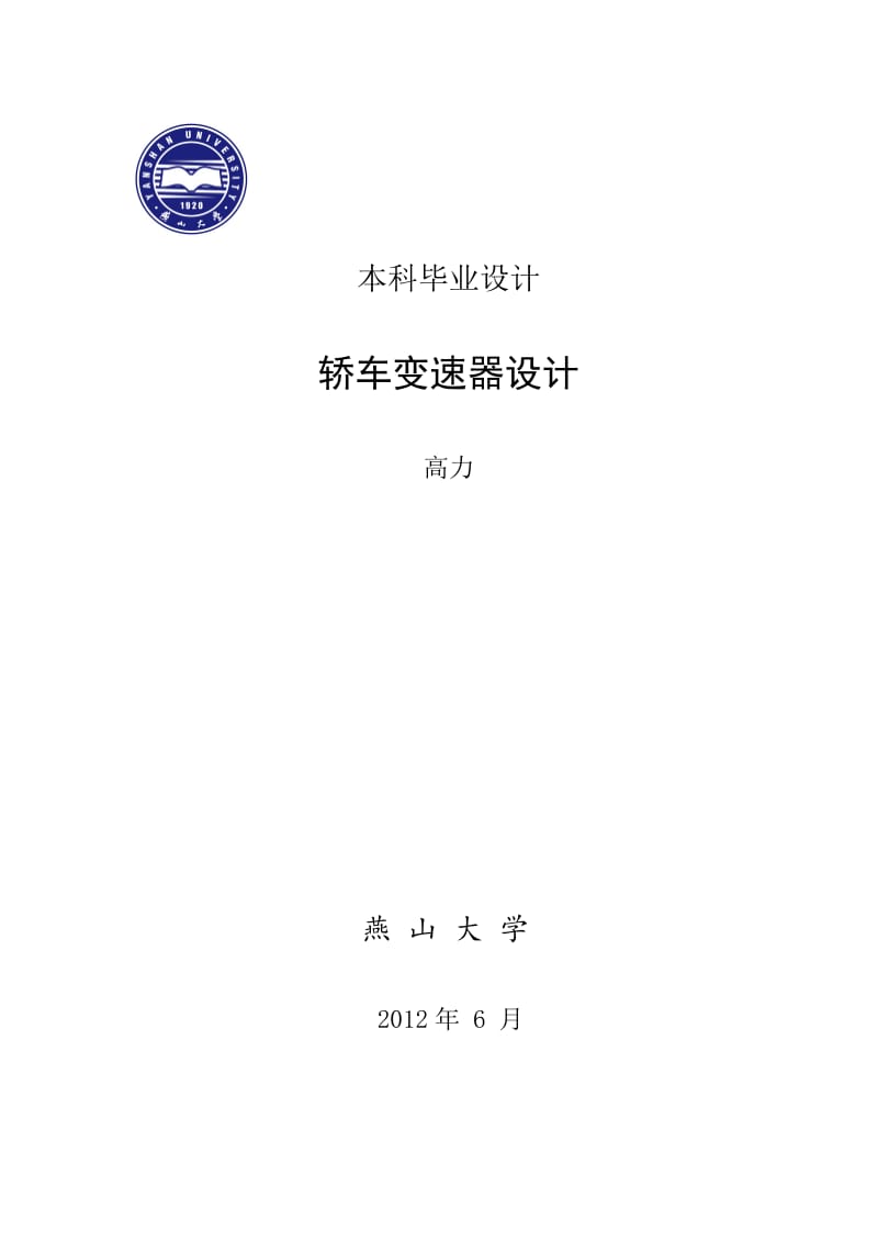 2019轿车变速器设计毕业设计.doc_第1页