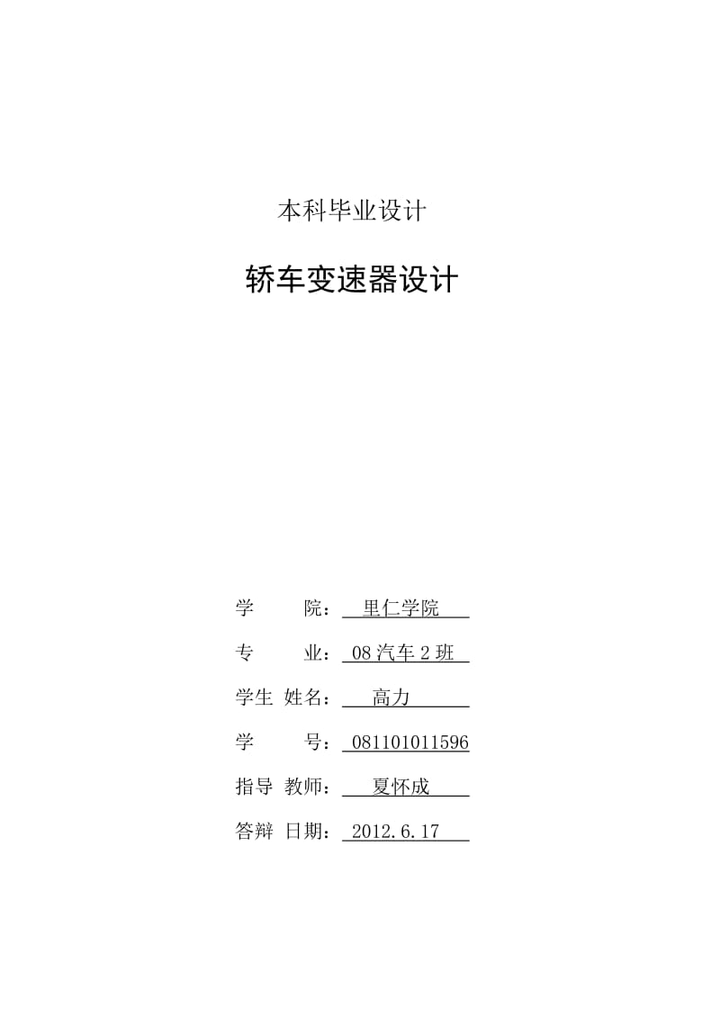 2019轿车变速器设计毕业设计.doc_第2页