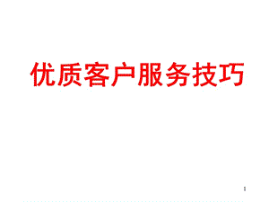 优质客户服务技巧PPT课件.ppt