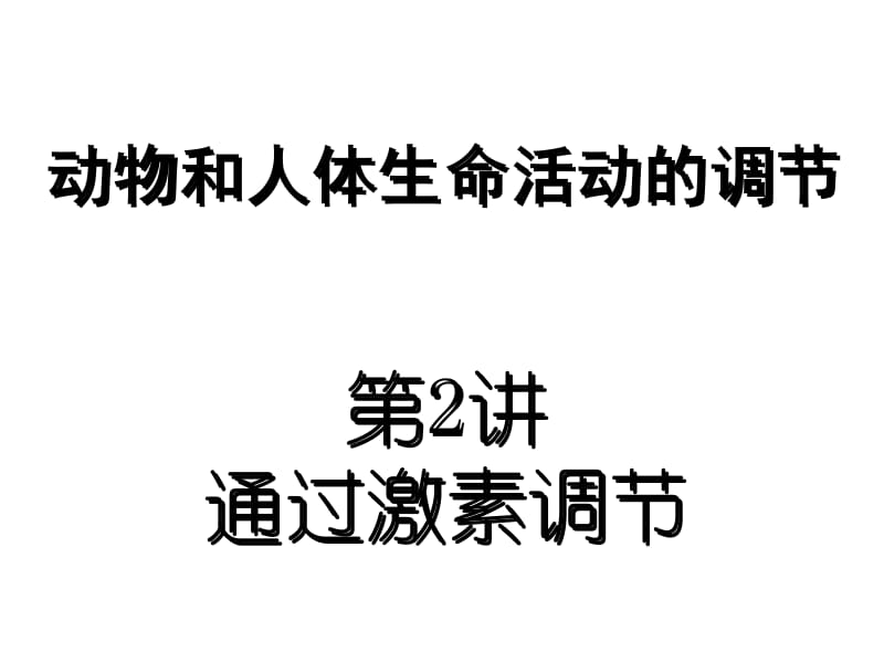 动物和人体生命活动的调部分.ppt_第1页