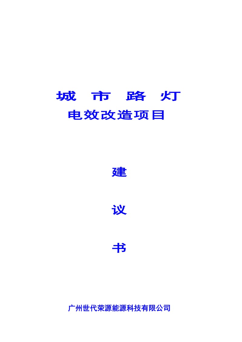 2019城市路灯电效改造项目建议世代荣源.doc_第1页