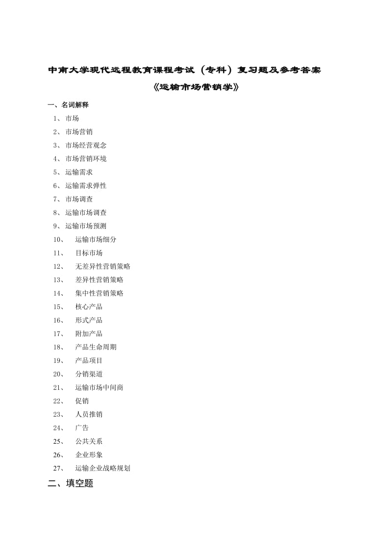 2019运输市场营销复习题及答案.doc_第1页