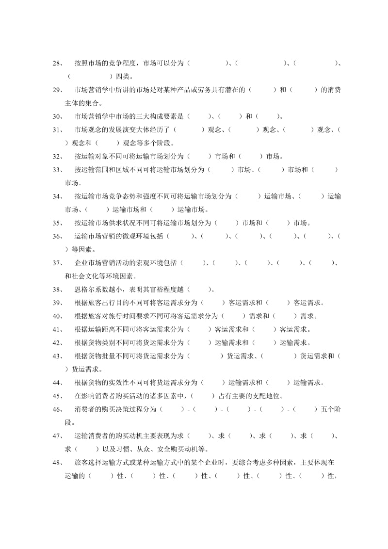 2019运输市场营销复习题及答案.doc_第2页