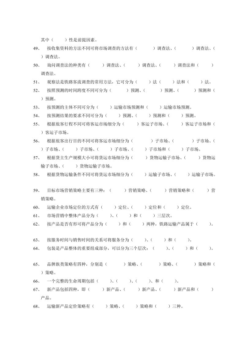 2019运输市场营销复习题及答案.doc_第3页