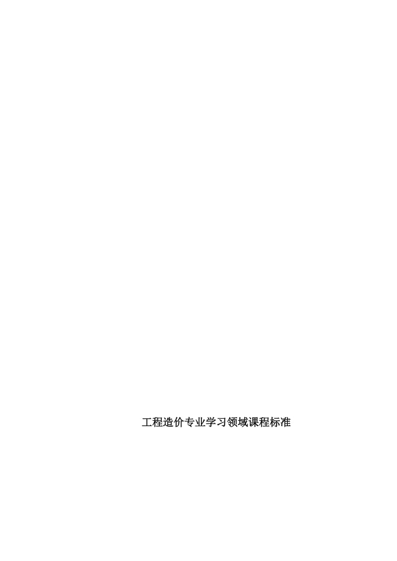 2019选修课-《施工企业会计》课程标准.doc_第1页