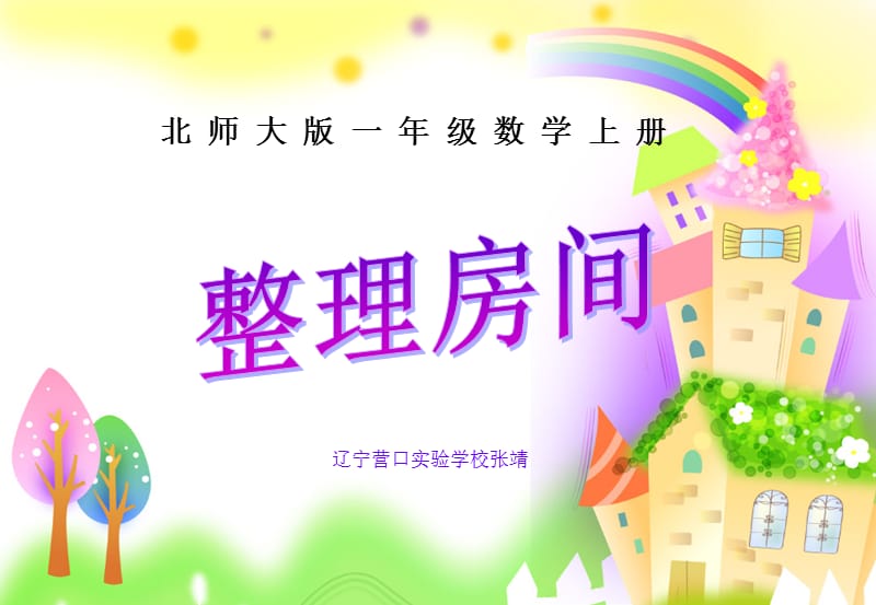 《整理房间》PPT课件.ppt_第1页