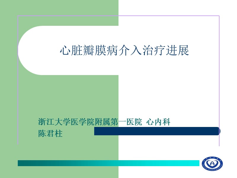 心脏瓣膜病介入治疗进展.ppt_第1页