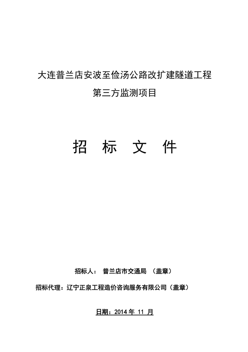 2019大连普兰店安波至俭汤公路改扩建隧道工程第三方监测项目.doc_第1页