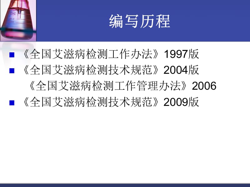 全国艾滋病检测技术规范2009解读郭晓黎.ppt_第2页