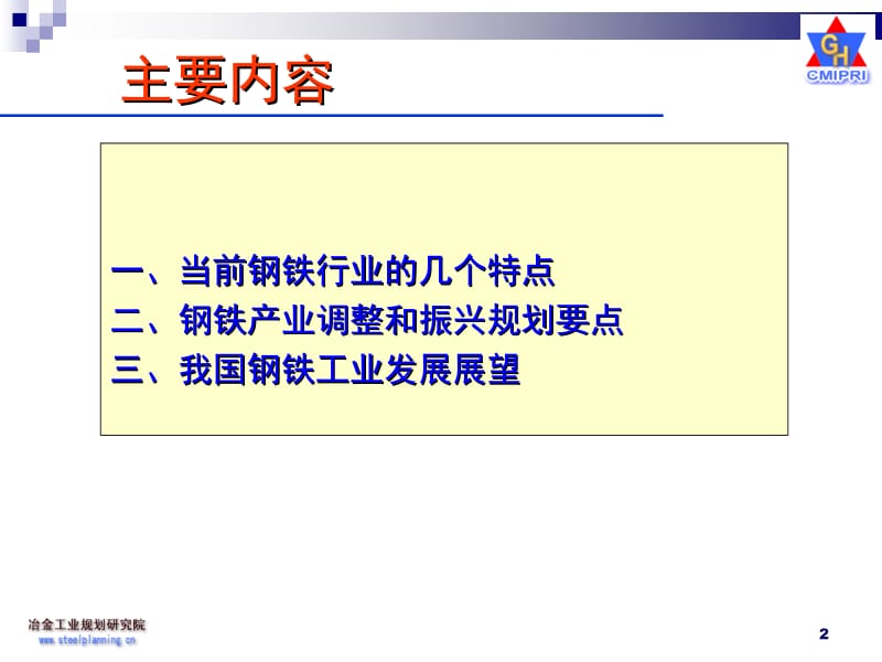 加快结构调整促进钢铁工业健康发展李新创冶金工业规划研究.ppt_第2页