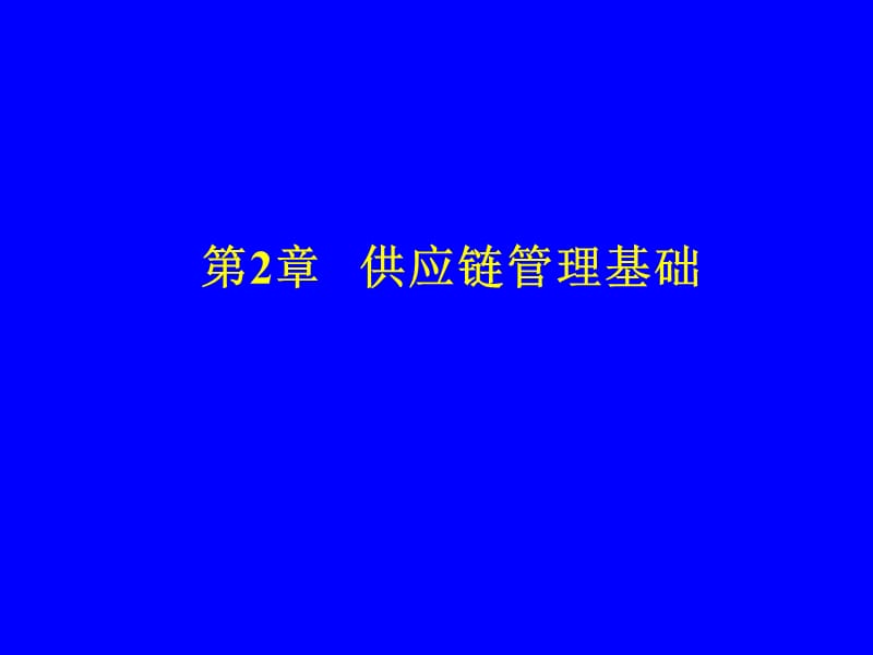 2019武汉大学供应链管理第2章供应链管理思想产生.ppt_第1页