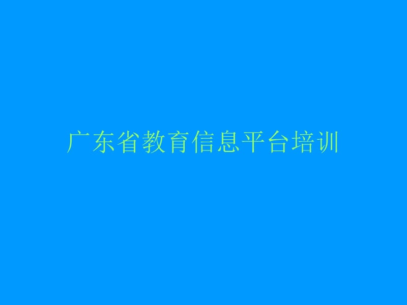 2019广东省教育信息平台培训..ppt_第1页