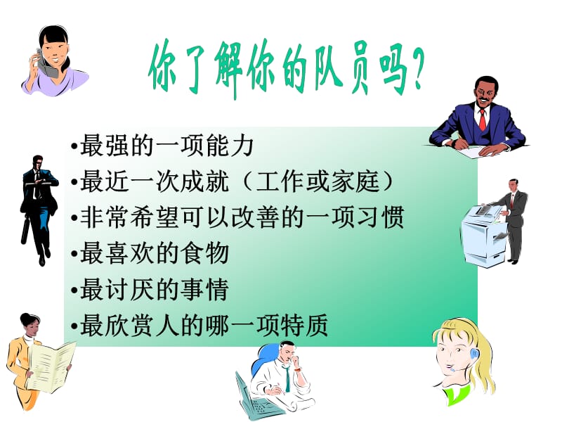 增强团队的凝聚力.ppt_第2页