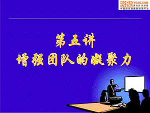 增强团队的凝聚力.ppt