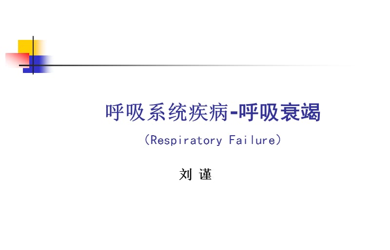 呼吸衰竭-教学课件.ppt_第1页