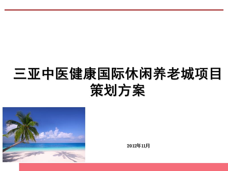 健康养生养老市场分析暨三亚中医健康国际休闲养老城项目策划方案.ppt_第1页