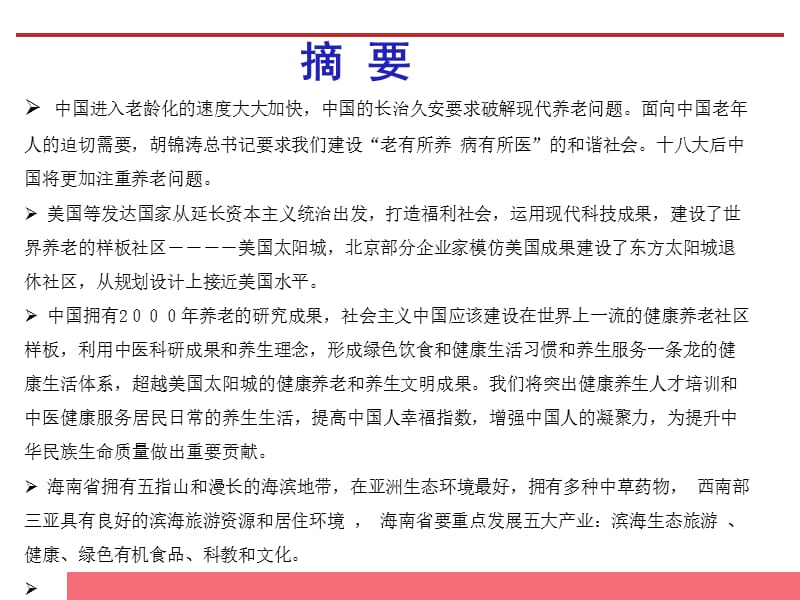 健康养生养老市场分析暨三亚中医健康国际休闲养老城项目策划方案.ppt_第3页