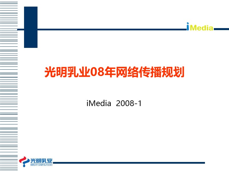 光明乳业2008年网络传播规划.ppt_第1页