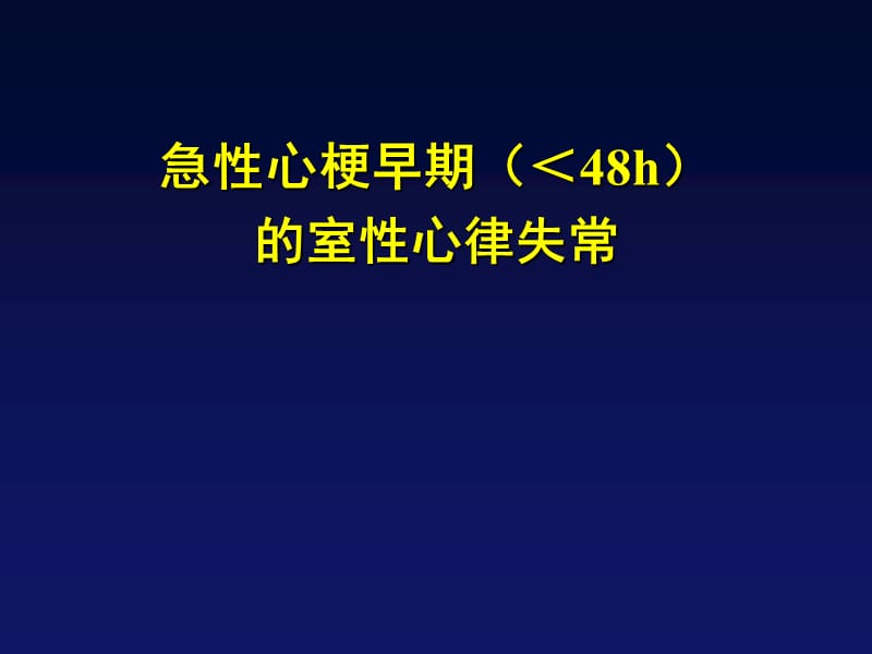 急性心肌梗死患者的心律失常与猝死.ppt_第3页