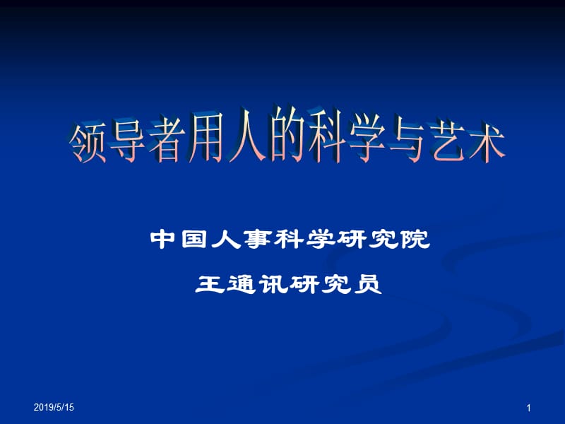 中国人事科学研究院王通讯研究员.ppt_第1页