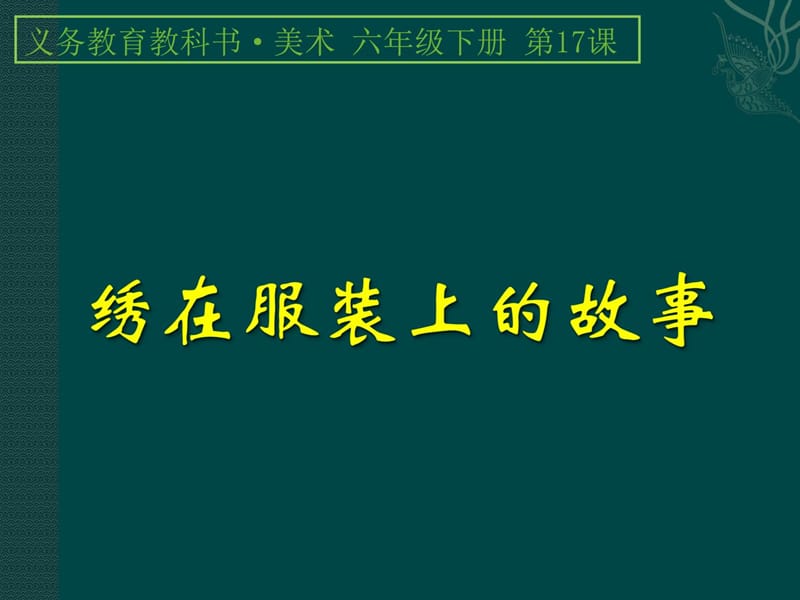 《绣在服装上的故事》(1).ppt_第1页