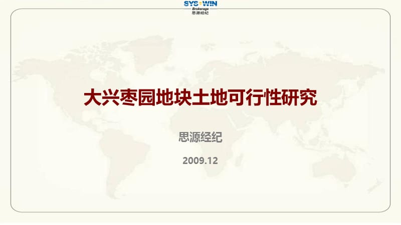 【思源经纪】2009大兴枣园地块土地可行性研究118P.ppt_第1页