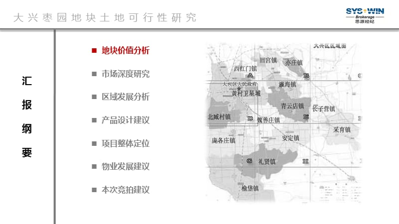 【思源经纪】2009大兴枣园地块土地可行性研究118P.ppt_第2页