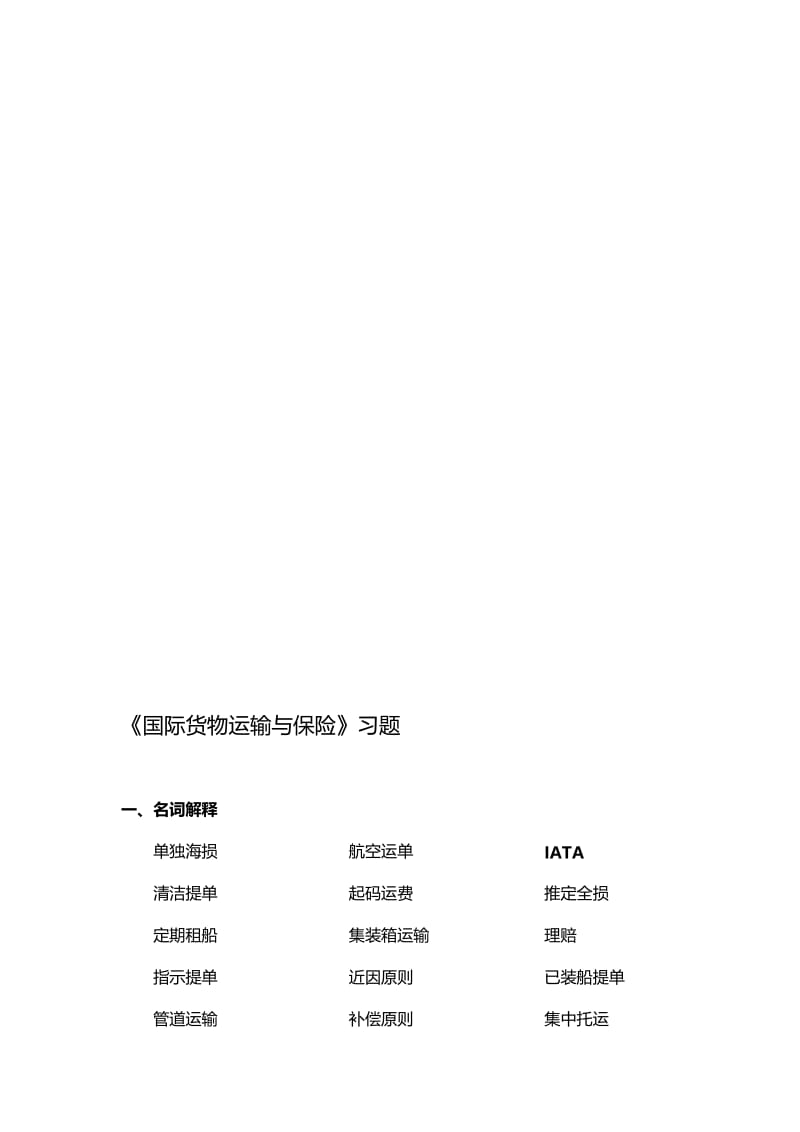 2019运输与保险复习题目2.doc_第1页