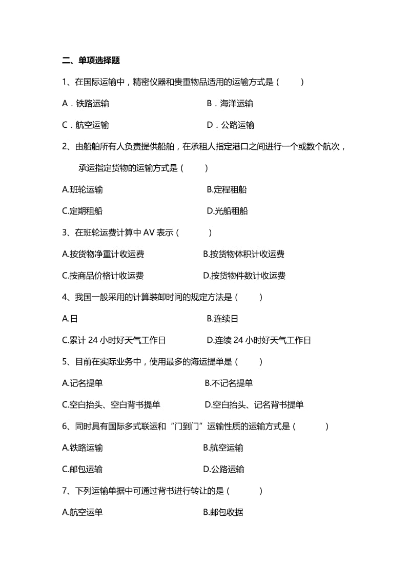 2019运输与保险复习题目2.doc_第3页