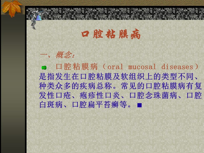 口腔粘膜病教学课件.ppt_第1页