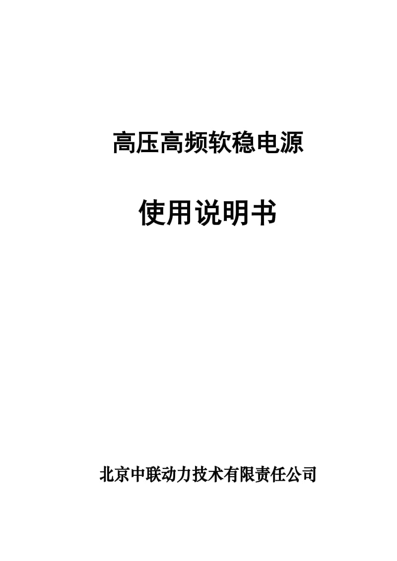 2019软稳电源----高压高频软稳电源说明书(北京中联动力技术有限责任公司).doc_第2页