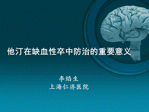 他汀在缺血性卒中防治的重要意义.ppt